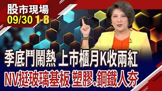 季底效應湊熱鬧 上市櫃站所有均線!輝達導入玻璃基板 SpaceX帶飛太陽能?台塑.南亞塑膠皮電子股!｜20260930(第1/8段)股市現場*鄭明娟(林聖傑×許博傑×謝明哲)