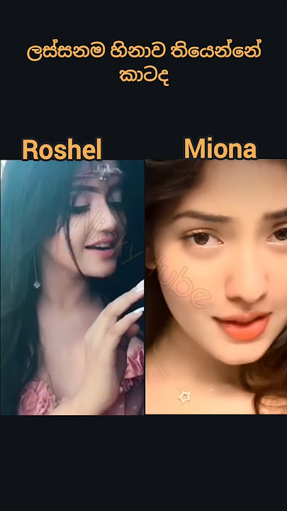 ලස්සනම හිනාව තියෙන්නෙ කාටද😍😏#beautiful #love #pretty #eyes #smile #miona #roshelrogers #compare#cute