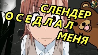 Он прыгнул на меня! Slenderman Rise Again Он прыгнул на меня! Slenderman Rise Again