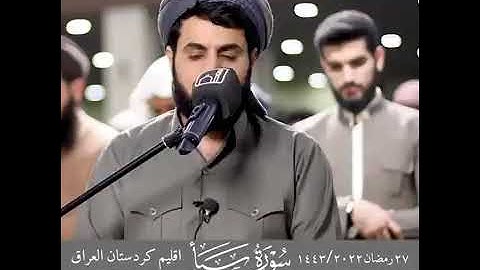 #سورة_سبأ ... إقليم كردستان العراق ١٤٤٣/٢٠٢٢ /٢٧ رمضان 🤍 #رعد_الكردي