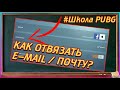 КАК УДАЛИТЬ ПОЧТУ В PUBG? | КАК ОТВЯЗАТЬ ПОЧТУ В PUBG? | HOW TO UNLINK EMAIL IN PUBG? | Школа PUBG