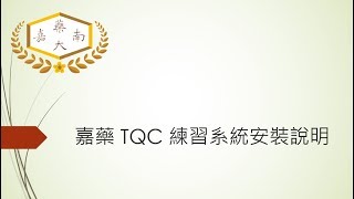 嘉藥TQC 練習系統安裝教學