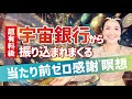 【超有料級】宇宙銀行から万倍振り込まれまくる"当たり前ゼロ感謝®"瞑想プレゼント🎁（第1267回）