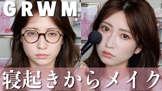 【GRWM】一軍コスメでメイク。みんなの意見を聞かせてよ。