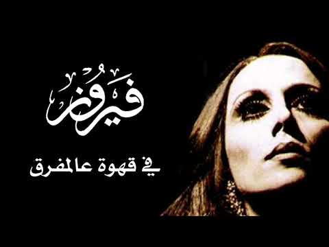 في قهوة عالمفرق فيروز 