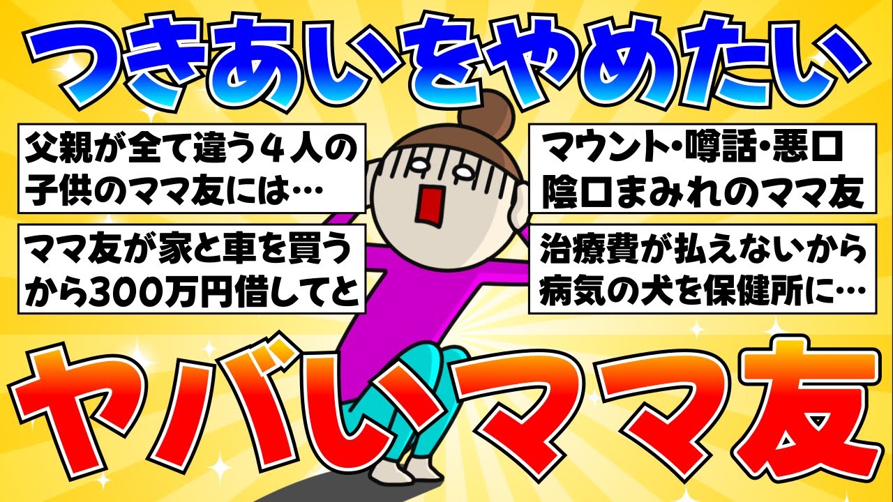 【人間関係】つきあいをやめたい！ヤバいママ友【ガルちゃんまとめ】