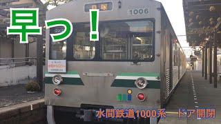 水間鉄道1000系1005F ドア開閉