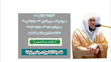 تلاوات تفوق الوصف | فرضي 21 ربيع الآخر 1444 هـ | فضيلة الشيخ د.بندر بليلة