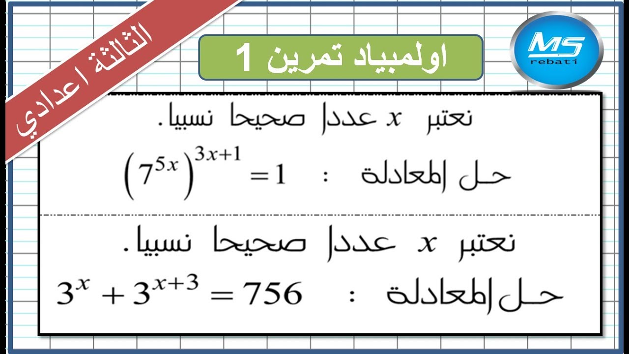اولمبياد الرياضيات تمرين 1 الثالثة اعدادي