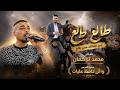 استقبال طالع طالع من جمالك ممن طالع الفنان محمد تركمان سهرة العريس وائل حافظ عليات 2026 