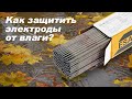 Решение проблемы отсыревших электродов