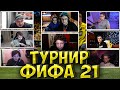 ЭВЕЛОН ТУРНИР ФИФА 21 (FIFA 21)| КИЕВСТОНЕР, ГЕНСУХА, ЖОЖО, СТРОГО, МБАППЕ 2DROTS kyivstoner gensyxa