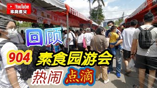 素食義賣园游會点点滴滴。錯過了的朋友我們明年再見😊😊