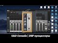 Apollo Twin | UAD Console | DSP прцоессоры | Обзор, производительность