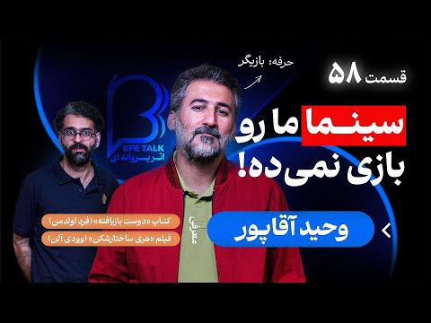 BFE Talk 58 Vahid Aghapour اثر پروانه ای ۵۸ با وحید آقاپور درباره زندگی سینما و آثار تاثیرگذار