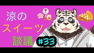 涼のスイーツ談議#33