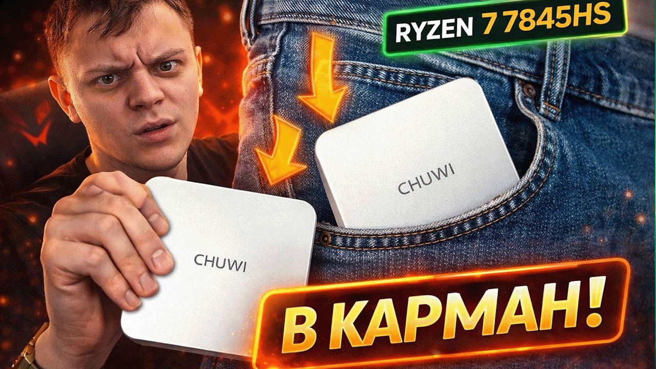 CHUWI Mini PC на Ryzen 7 7845HS — Radeon 780M и DDR5 | Обзор карманного ПК