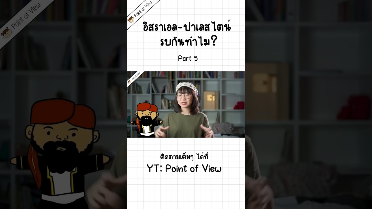 อิสราเอล-ปาเลสไตน์ รบกันทำไม P5 #Pointofview #วิวเอ๋ยบอกข้าเถิด #อิสราเอล #ปาเลสไตน์