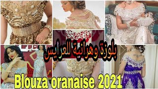 أحدث و أروع بلوزة وهرانية/ تصديرة العروس الجزائرية 2021Blouza algérienne oranaise