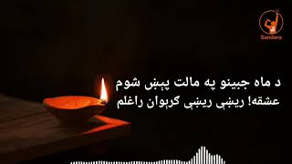 د اجل احمدزي ښکلی غزل #pashto #sandara #literature