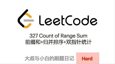 Leetcode 327 Count of Range Sum | 前缀和 归并排序