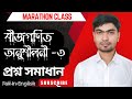 🎯 "বীজগণিতে Advance প্রশ্নের সহজ সমাধান – ম্যারাথন ক্লাস!" 🚀🔥📚
