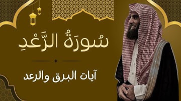 سورة الرعد كاملة | تلاوة تهدئ النفس | Surah Ar-Ra’d
