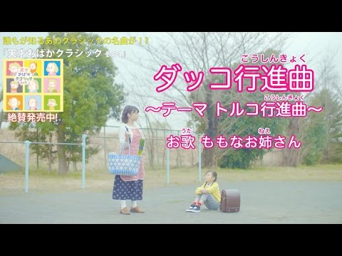 大大ヒット♪ ダッコ行進曲/ももなお姉さん～天才おばかクラシック～