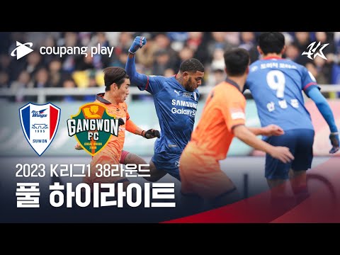 [2023 K리그1] 38R 수원 vs 강원 풀 하이라이트