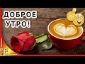 Доброе утро! Я вам сегодня розы подарю! Красивое пожелание с добрым утром