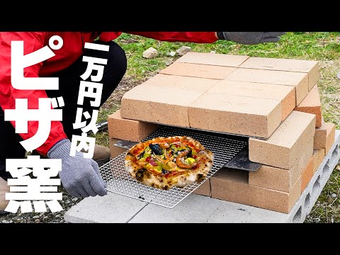 一万円以内】材料3つでできるピザ窯でピザ焼いてみたら、、 - YouTube
