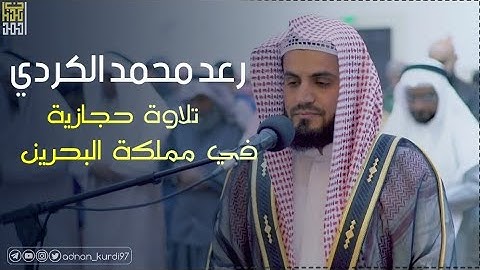 القارئ الشيخ رعد الكردي | ما تيسر من سورة الأعراف |