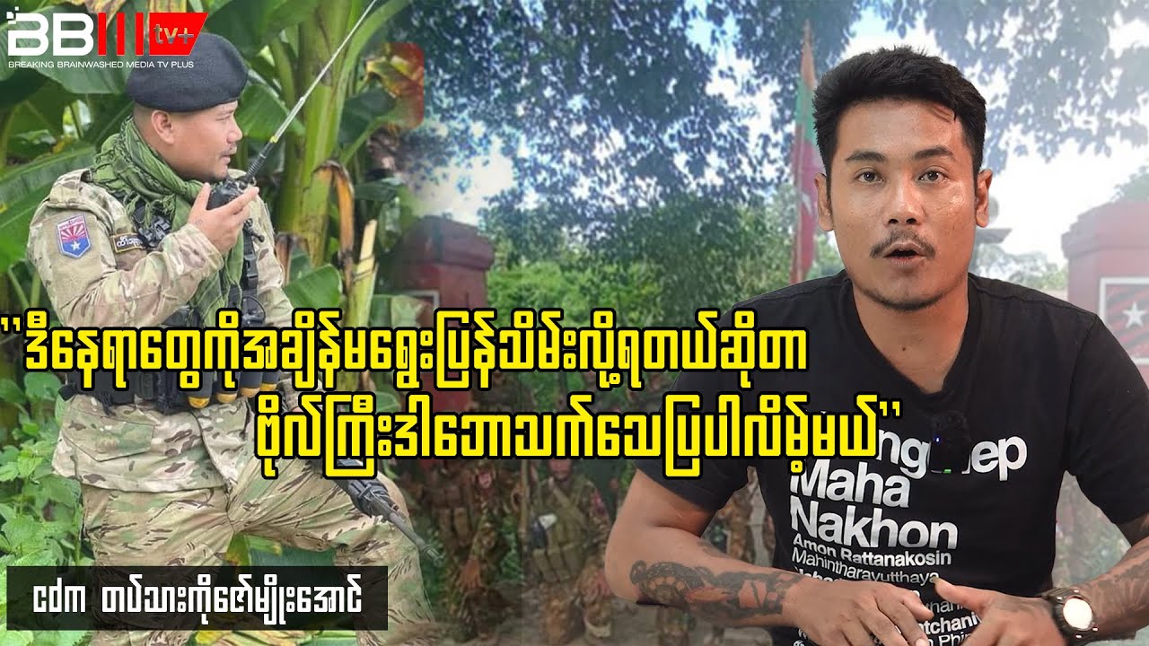 "ဒီနေရာတွေကိုအချိန်မရွေးပြန်သိမ်းလို့ရတယ်ဆိုတာ ဗိုလ်ကြီးဒါဘောသက်သေပြပါလိမ့်မယ်"