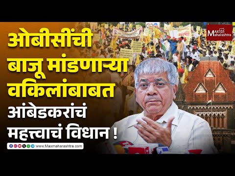 ओबीसींची बाजू कोर्टात मांडणाऱ्या वकिलांबाबत Prakash Ambedkar यांचं धक्कादायक विधान ! | OBC | Kunbi - video from Max Maharashtra