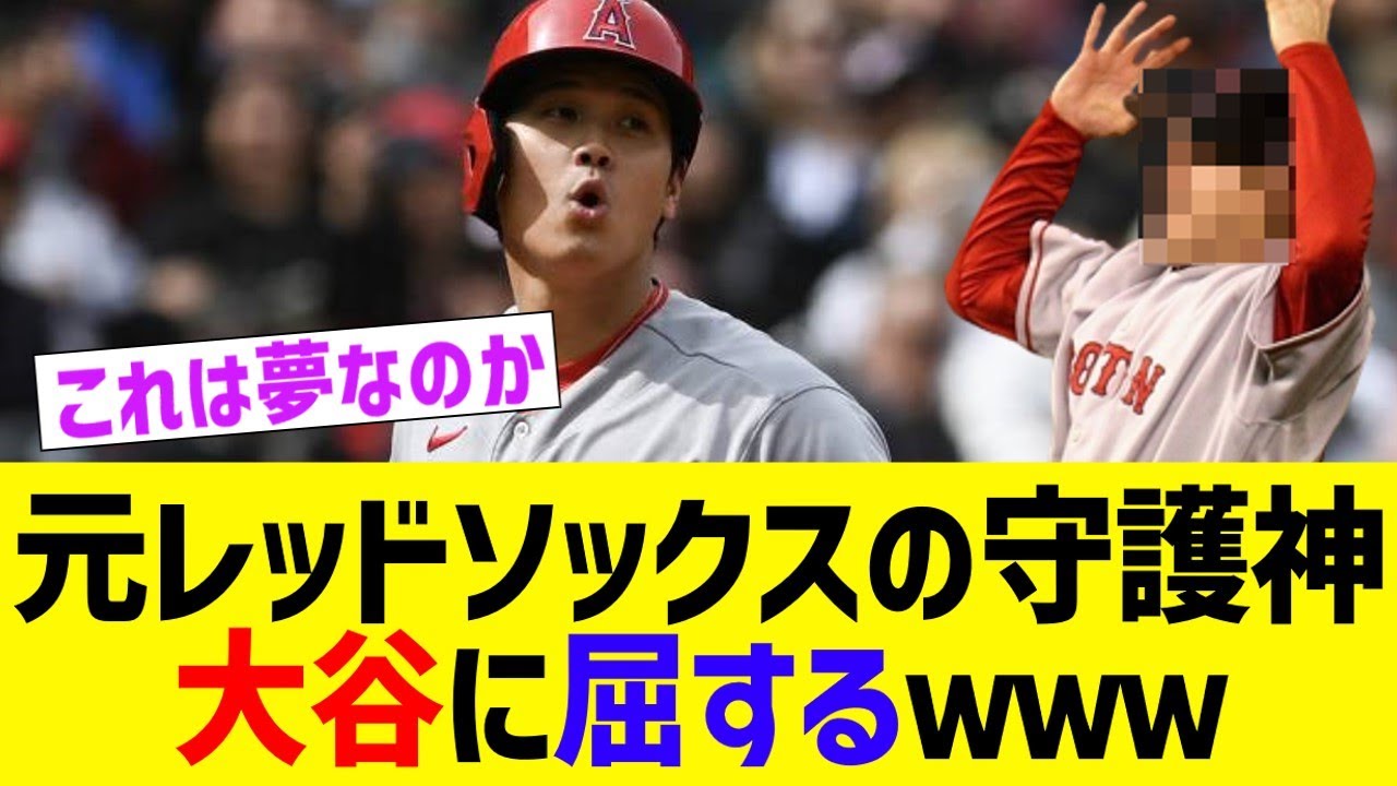 元レッドソックス守護神、大谷に屈するwwww【なんJ なんG野球反応】【2ch 5ch】 - YouTube