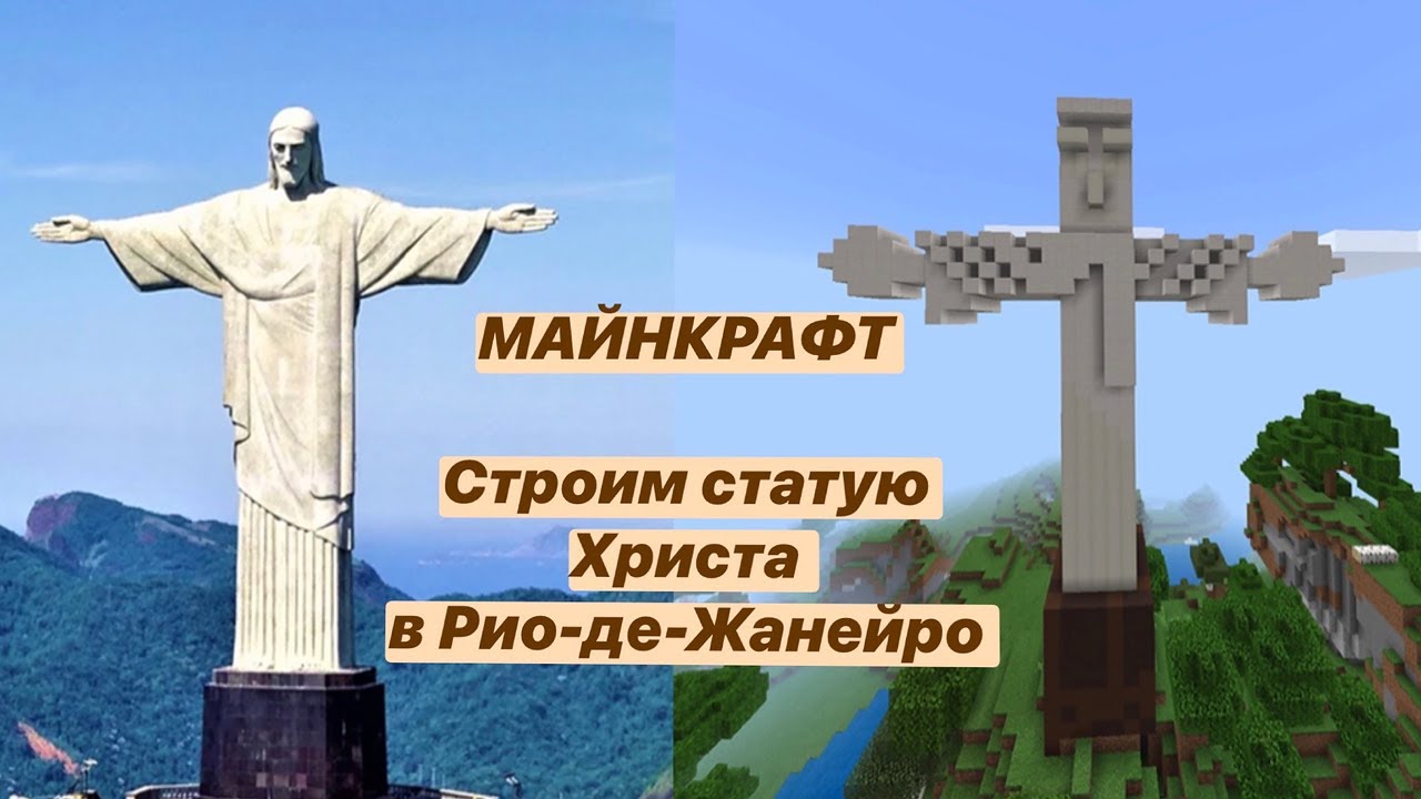 статуя иисуса майнкрафт