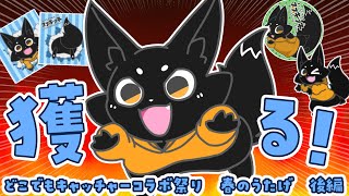 【#PR】獲りまくれ！ススグッズ！#どこでもキャッチャー【ススキツネ/Vtuber】