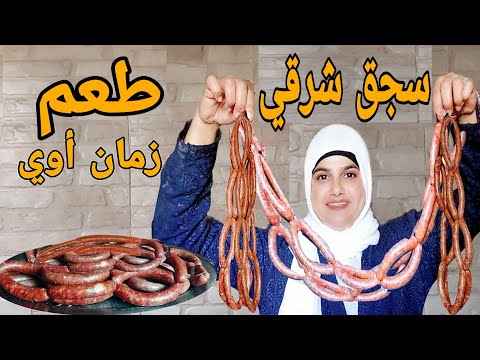 تصنيع السجق بالمنزل بدون حذف بكل سهولة سجق شرقي بطعم قديم أوي
