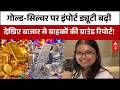 Gold Price Hike : सोना-चांदी की कीमतों में आग, ग्राहक और दुकानदार दोनों बेहाल | Market | Silver