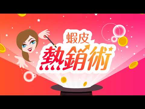 【蝦皮熱銷術】Hahow線上課程介紹
