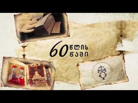 60 წლის 60 წამი - პოემა \'ბახტრიონი\'