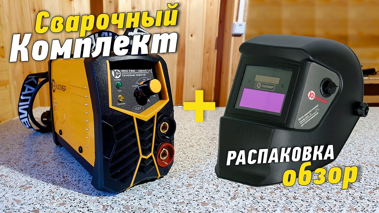 Сварочный аппарат Калибр СВИ 180АП и маска МСХ-11, обзор, комплектация ...