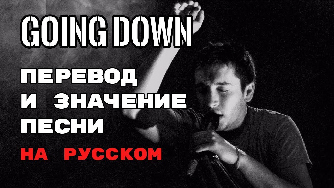 Текст песни going down. Tyler Joseph going down. Go down перевод. Going down перевод. Жарамазан текст на русском.