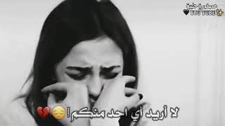 لا أريد أي احد منكم حالات واتس حزينة اغنية خلي اطلع من عذابه