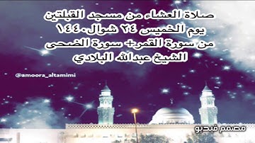 صلاة العشاء من مسجد القبلتين يوم الخميس ٢٤ شوال١٤٤٠ من سورة القمر+ سورة الضحى الشيخ عبدالله البلادي