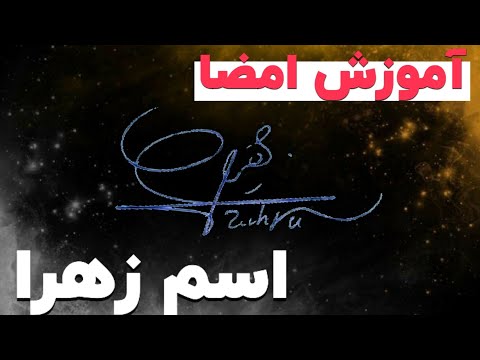 آموزش امضا اسم زهرا