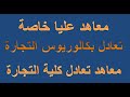 معاهد عليا خاصة تعادل كلية تجارة للدبلومات الفنية والثانوية العامة 