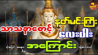 သာသနာစောင့် နတ်မင်းကြီလေးပါး အကြောင်း နှင့် မှော်ဘီ ဆူးလေဘိုးဘိုးကြီး စသည်တို့ အကြောင်း