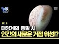 눈으로는 절대 볼 수 없는 행성?! 태양계 막내즈 천왕성과 해왕성부터 비운의 천체 명왕성까지! [우주읽어드립니다]ㅣ이명현 박사