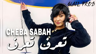 Cheba Sabah 2025 Ta3Raf Ta3Raf - تعرف تعرف الأغنية المنتظرة
